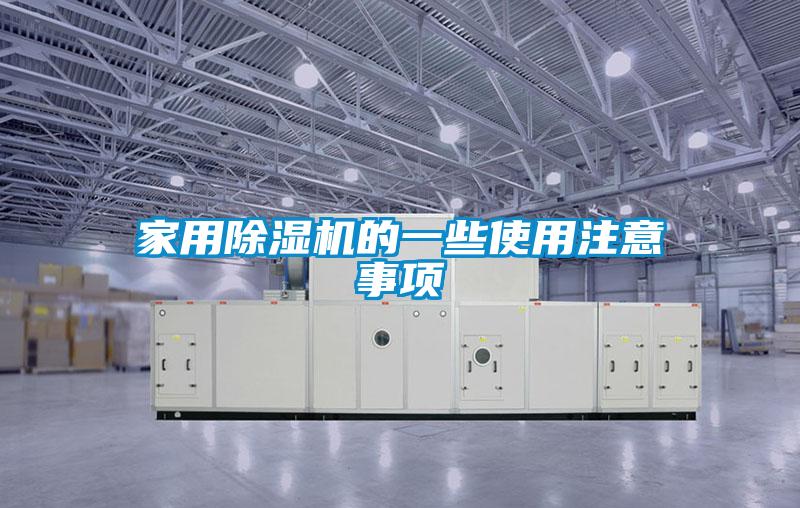 国产精品三级在线观看 家用除湿机的一些使用注意事项