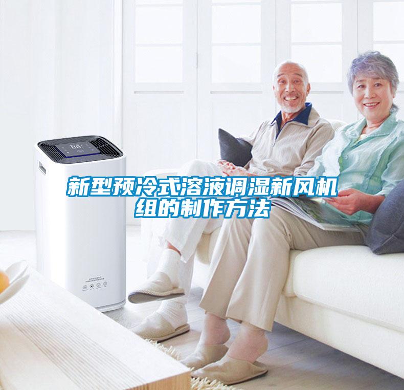 国产精品探花在线观看 新型预冷式溶液调湿新风机组的制作方法