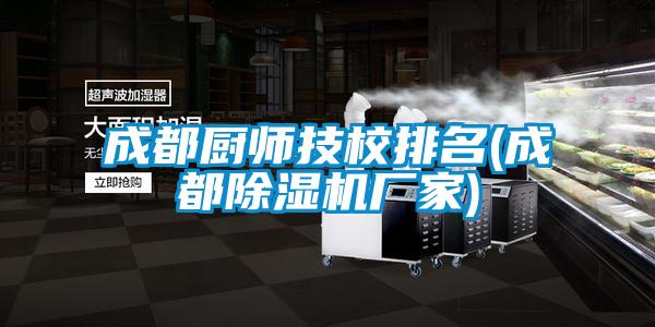国产精品欧美激情视频 成都厨师技校排名(成都除湿机厂家)