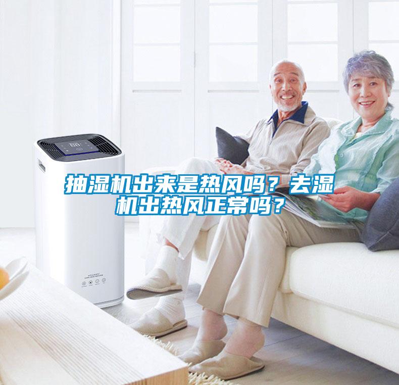 国产精品欧美激情视频 抽湿机出来是热风吗？去湿机出热风正常吗？