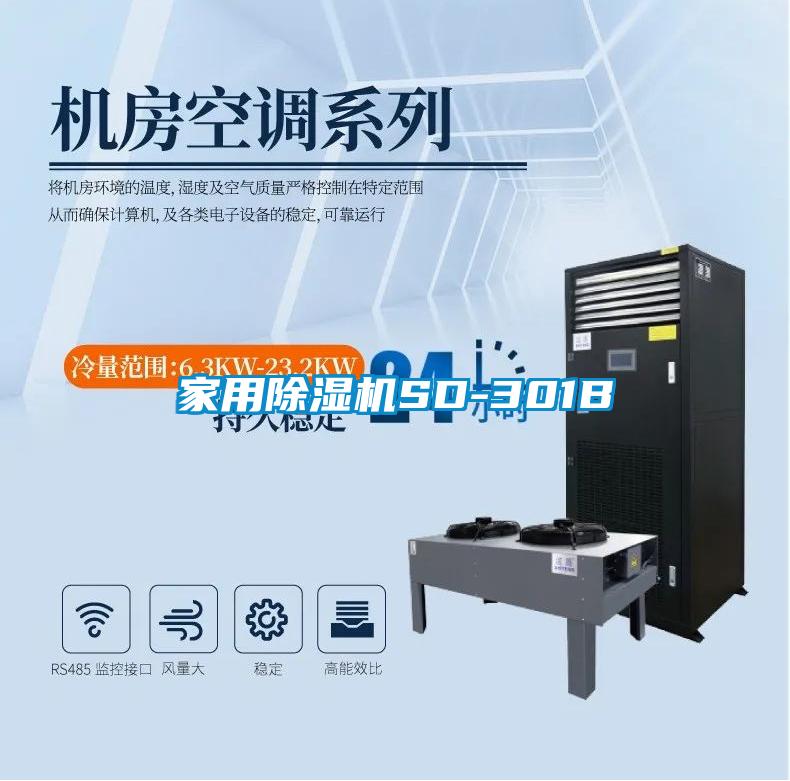 国产精品探花在线观看 家用除湿机SD-301B
