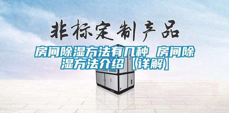 国产精品欧美激情视频 房间除湿方法有几种 房间除湿方法介绍【详解】