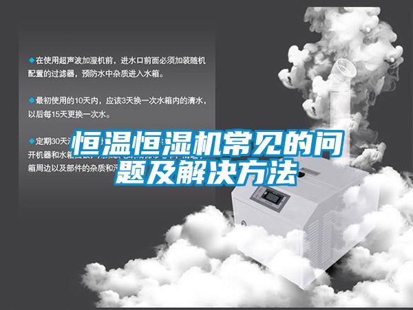 国产精品三级在线观看 恒温恒湿机常见的问题及解决方法