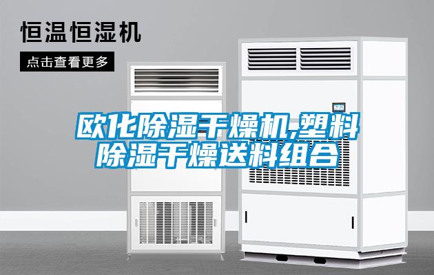 国产精品探花在线观看 欧化除湿干燥机,塑料除湿干燥送料组合