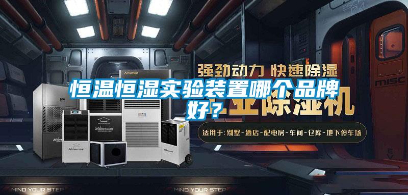 国产精品三级在线观看 恒温恒湿实验装置哪个品牌好？