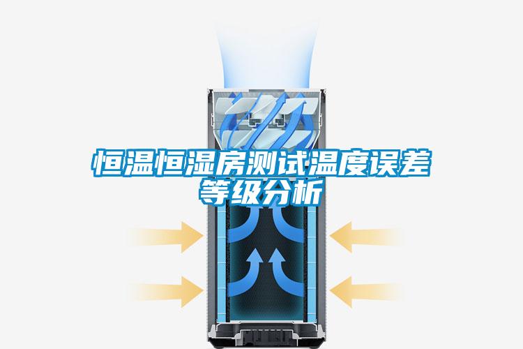 国产精品探花在线观看 恒温恒湿房测试温度误差等级分析