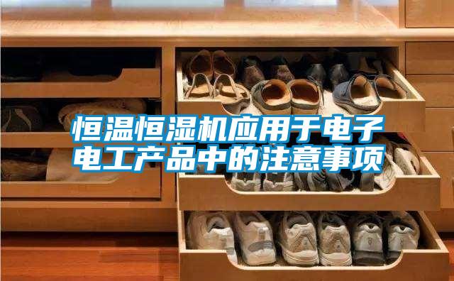 国产精品三级在线观看 恒温恒湿机应用于电子电工产品中的注意事项