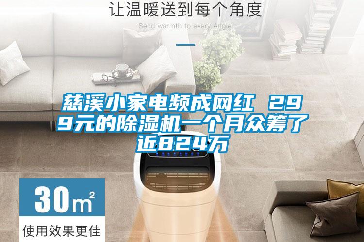 国产精品探花在线观看 慈溪小家电频成网红 299元的除湿机一个月众筹了近824万