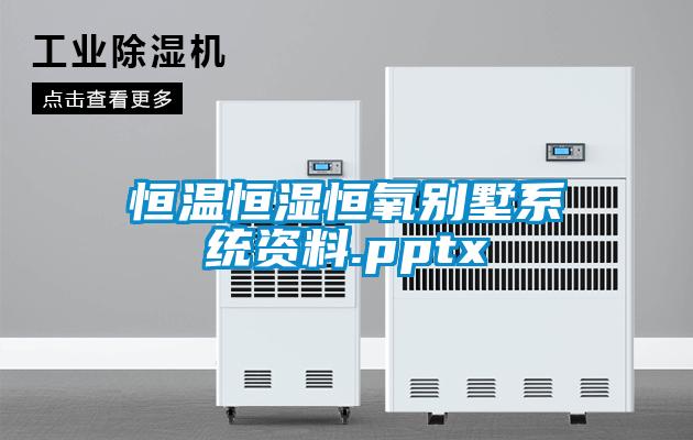 国产精品三级在线观看 恒温恒湿恒氧别墅系统资料.pptx