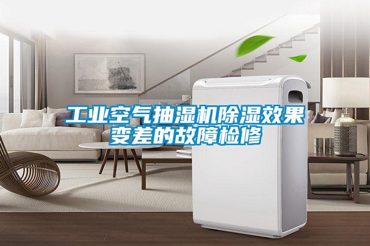 国产精品欧美激情视频 工业空气抽湿机除湿效果变差的故障检修