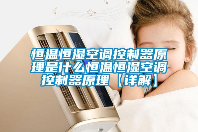 国产精品探花在线观看 恒温恒湿空调控制器原理是什么恒温恒湿空调控制器原理【详解】