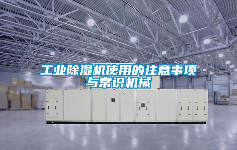 国产精品三级在线观看 工业除湿机使用的注意事项与常识机械