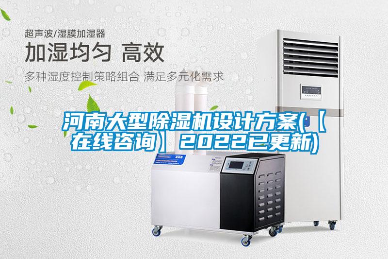 国产精品欧美激情视频 河南大型除湿机设计方案(【在线咨询】2022已更新)