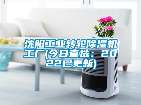 国产精品探花在线观看 沈阳工业转轮除湿机工厂(今日直选：2022已更新)