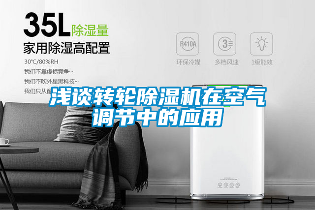国产精品欧美激情视频 浅谈转轮除湿机在空气调节中的应用