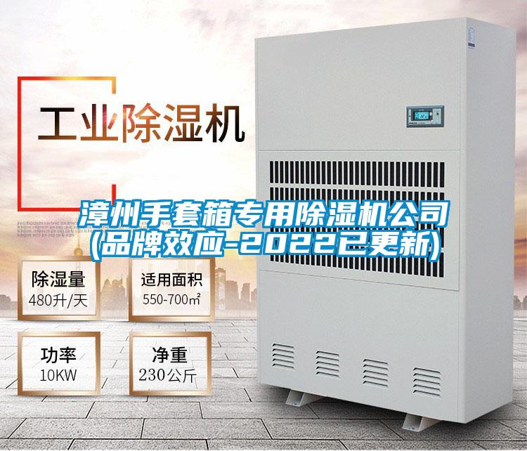 国产精品欧美激情视频 漳州手套箱专用除湿机公司(品牌效应-2022已更新)
