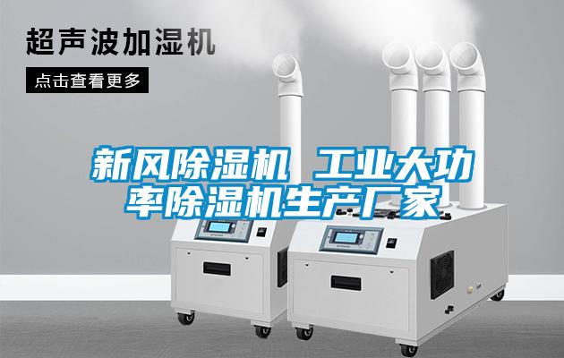 国产精品欧美激情视频 新风除湿机 工业大功率除湿机生产厂家