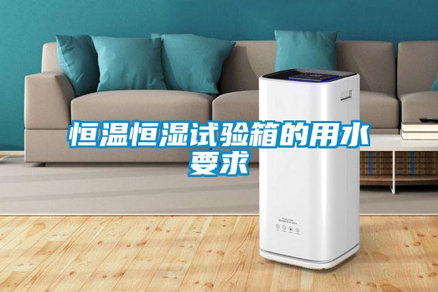 国产精品三级在线观看 恒温恒湿试验箱的用水要求