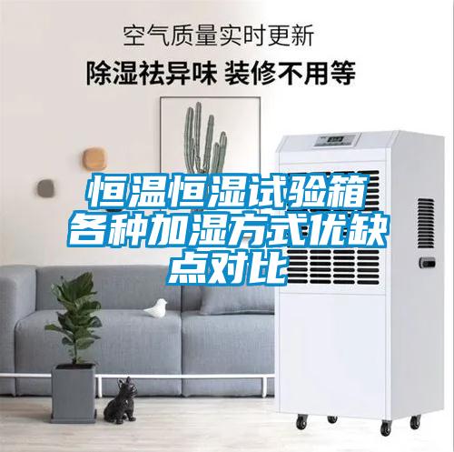 国产精品欧美激情视频 恒温恒湿试验箱各种加湿方式优缺点对比
