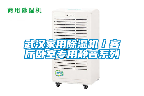 国产精品三级在线观看 武汉家用除湿机／客厅卧室专用静音系列