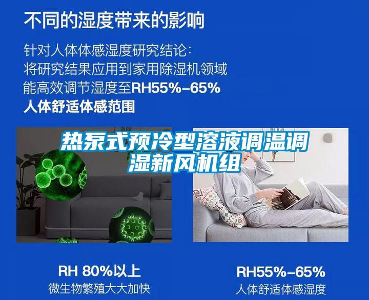 国产精品探花在线观看 热泵式预冷型溶液调温调湿新风机组