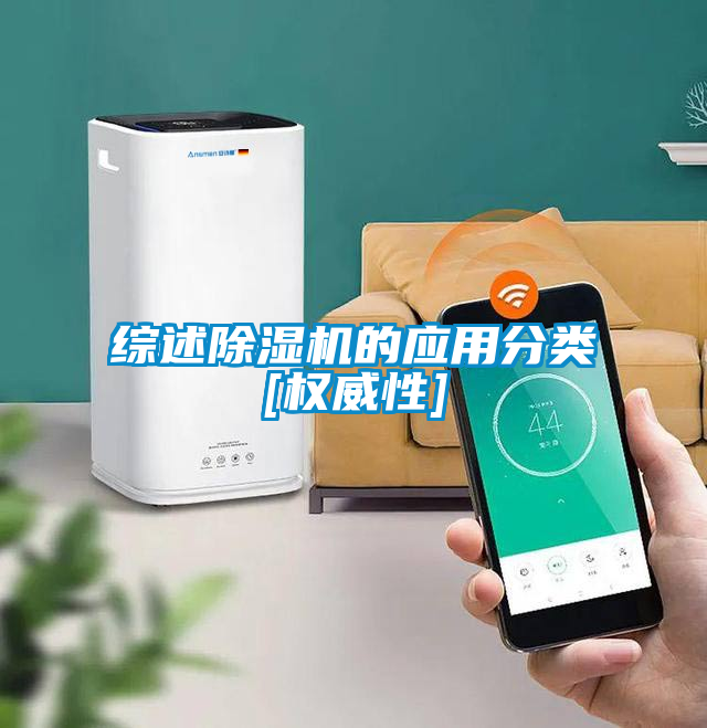 国产精品三级在线观看 综述除湿机的应用分类[权威性]