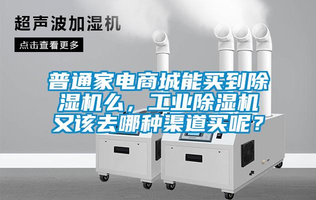 国产精品欧美激情视频 普通家电商城能买到除湿机么，工业除湿机又该去哪种渠道买呢？