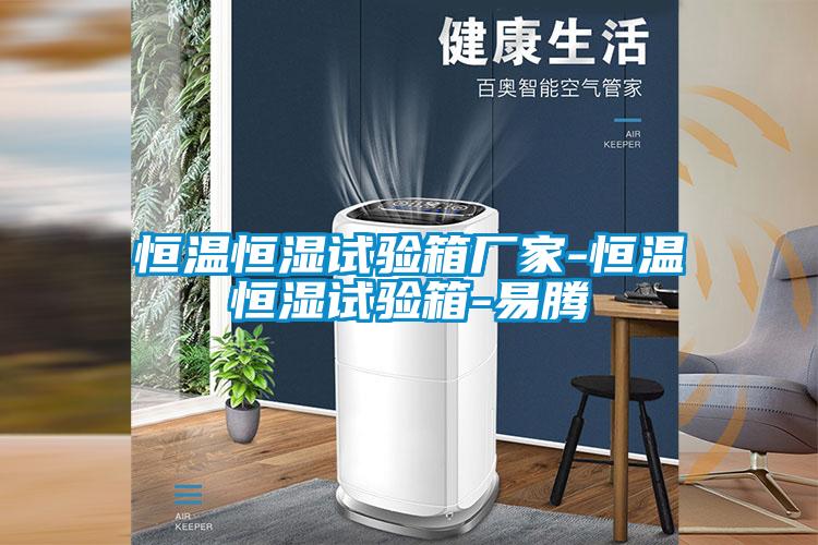 国产精品探花在线观看 恒温恒湿试验箱厂家-恒温恒湿试验箱-易腾