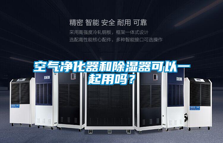 国产精品欧美激情视频 空气净化器和除湿器可以一起用吗？