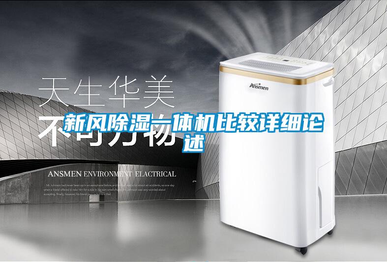 国产精品三级在线观看 新风除湿一体机比较详细论述