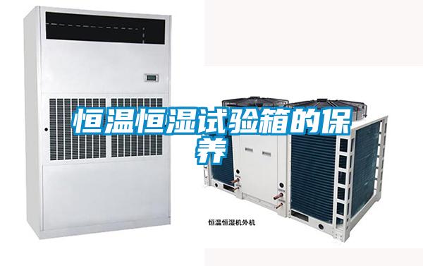 国产精品欧美激情视频 恒温恒湿试验箱的保养