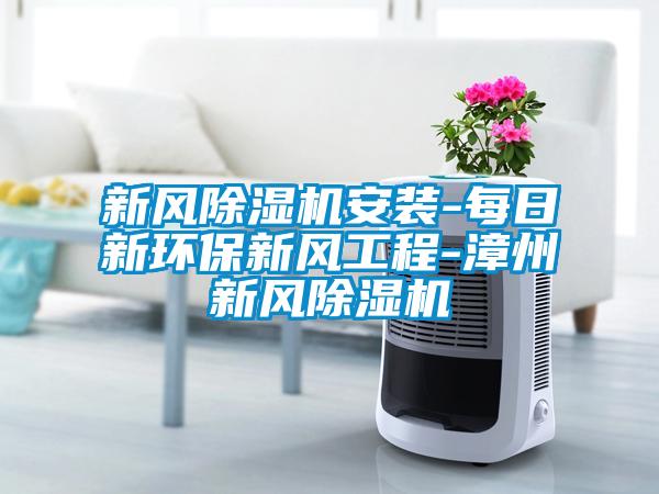 国产精品探花在线观看 新风除湿机安装-每日新环保新风工程-漳州新风除湿机