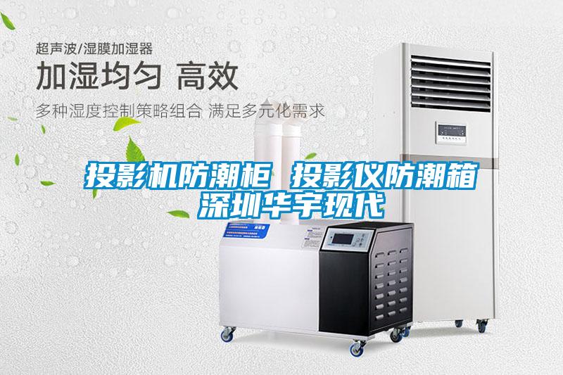 国产精品探花在线观看 投影机防潮柜 投影仪防潮箱 深圳华宇现代