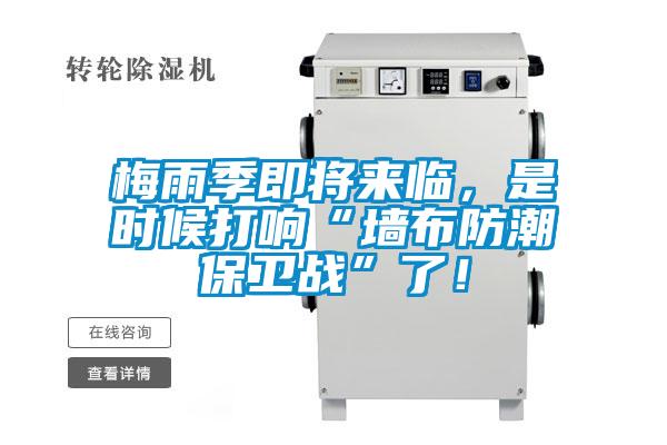 国产精品探花在线观看 梅雨季即将来临，是时候打响“墙布防潮保卫战”了！