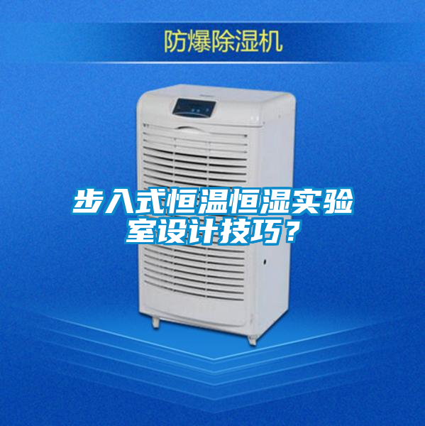 国产精品三级在线观看 步入式恒温恒湿实验室设计技巧？