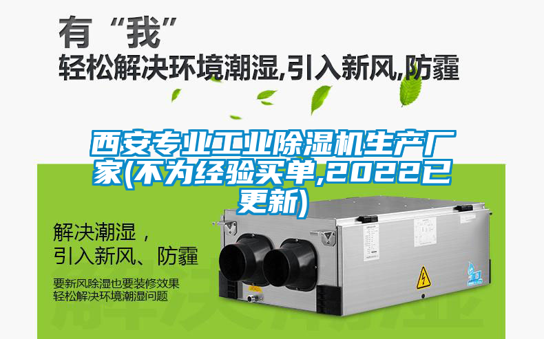 国产精品探花在线观看 西安专业工业除湿机生产厂家(不为经验买单,2022已更新)