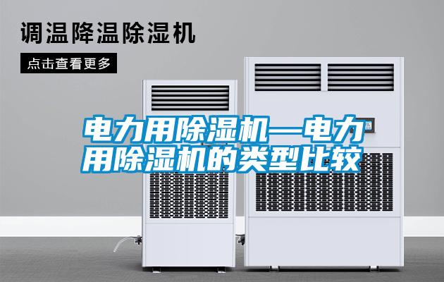 国产精品欧美激情视频 电力用除湿机—电力用除湿机的类型比较