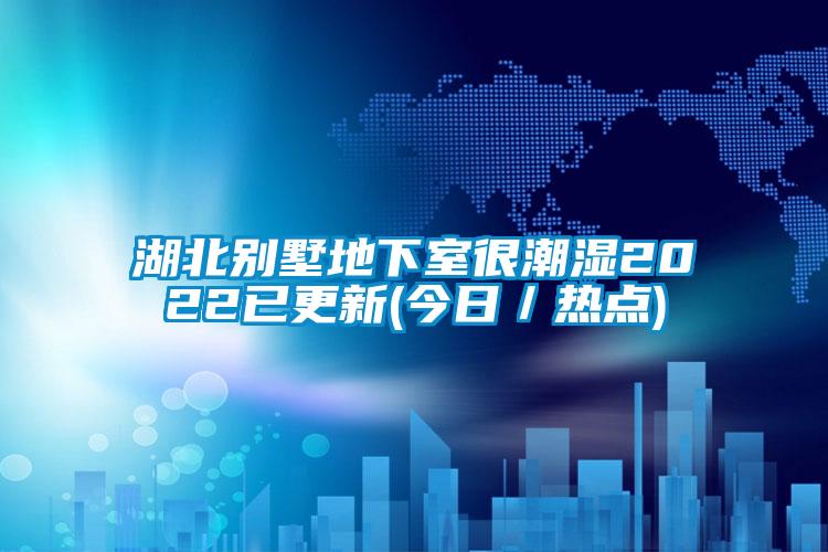 国产精品欧美激情视频 湖北别墅地下室很潮湿2022已更新(今日／热点)