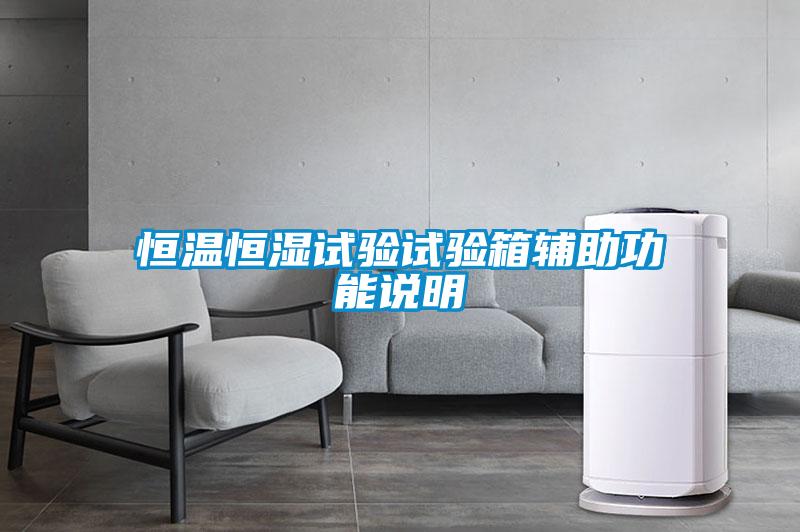 国产精品欧美激情视频 恒温恒湿试验试验箱辅助功能说明