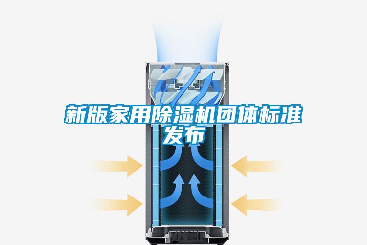 国产精品三级在线观看 新版家用除湿机团体标准发布