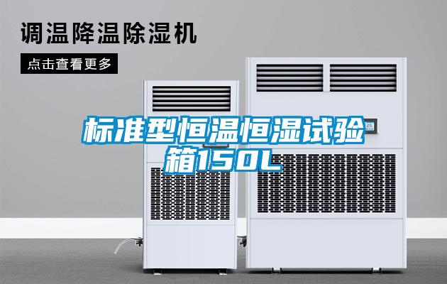 国产精品探花在线观看 标准型恒温恒湿试验箱150L