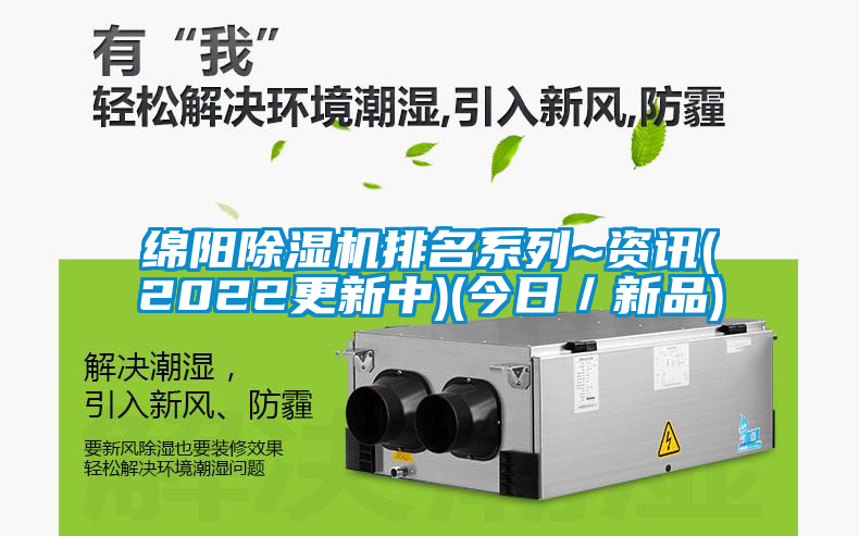 国产精品三级在线观看 绵阳除湿机排名系列~资讯(2022更新中)(今日／新品)