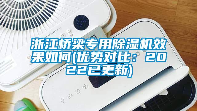 国产精品欧美激情视频 浙江桥梁专用除湿机效果如何(优势对比：2022已更新)