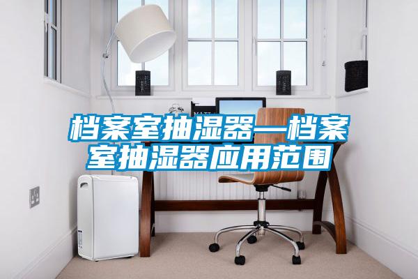 国产精品三级在线观看 档案室抽湿器—档案室抽湿器应用范围