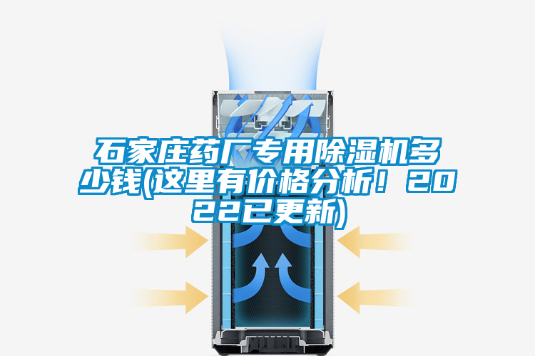 国产精品探花在线观看 石家庄药厂专用除湿机多少钱(这里有价格分析！2022已更新)