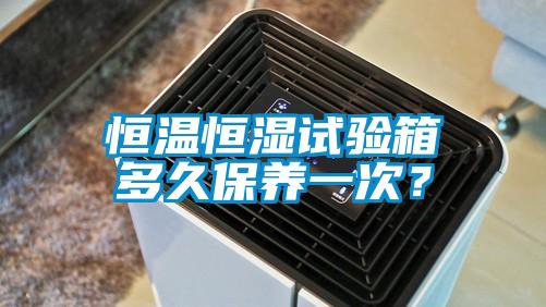 国产精品三级在线观看 恒温恒湿试验箱多久保养一次？