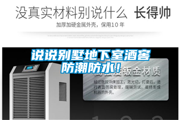 国产精品三级在线观看 说说别墅地下室酒窖防潮防水！