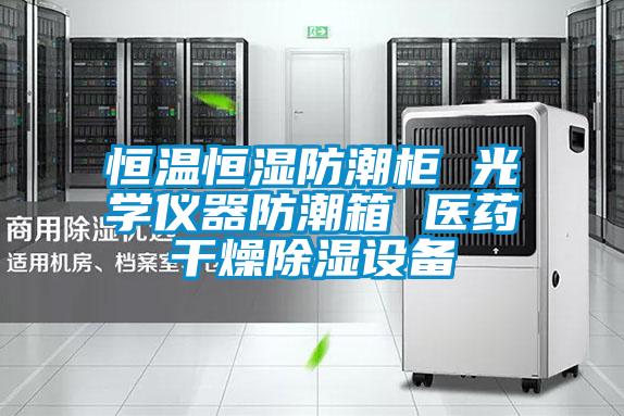 国产精品欧美激情视频 恒温恒湿防潮柜 光学仪器防潮箱 医药干燥除湿设备