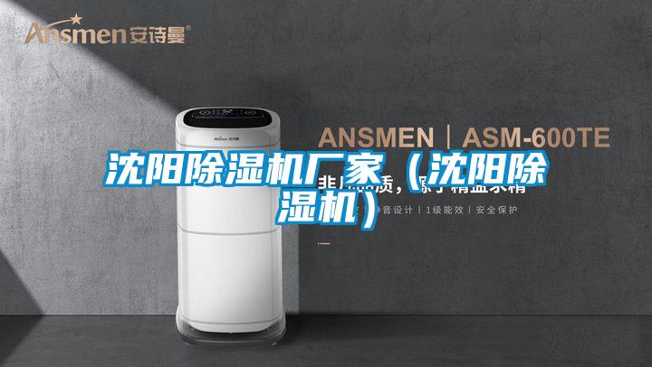 国产精品探花在线观看 沈阳除湿机厂家（沈阳除湿机）