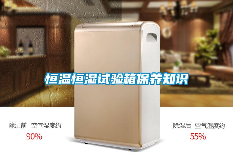国产精品欧美激情视频 恒温恒湿试验箱保养知识